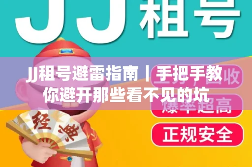 JJ租号避雷指南｜手把手教你避开那些看不见的坑